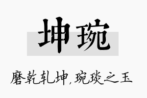 坤琬名字的寓意及含义