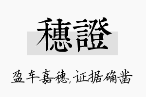 穗证名字的寓意及含义