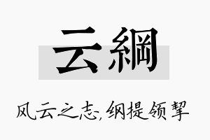 云纲名字的寓意及含义