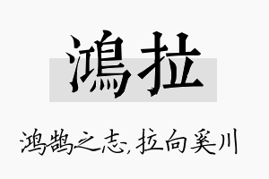 鸿拉名字的寓意及含义