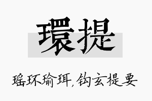 环提名字的寓意及含义