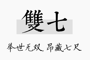 双七名字的寓意及含义