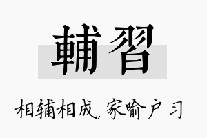 辅习名字的寓意及含义