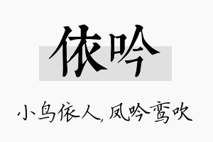 依吟名字的寓意及含义