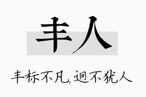 丰人名字的寓意及含义