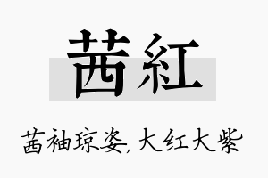 茜红名字的寓意及含义