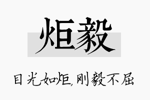 炬毅名字的寓意及含义