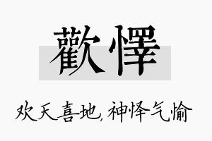 欢怿名字的寓意及含义