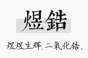 煜锆名字的寓意及含义