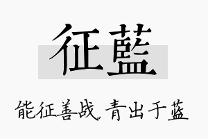 征蓝名字的寓意及含义