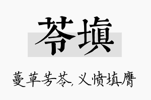 苓填名字的寓意及含义