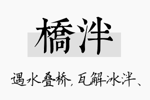 桥泮名字的寓意及含义