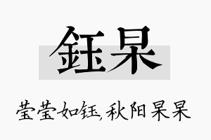 钰杲名字的寓意及含义