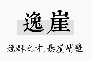 逸崖名字的寓意及含义