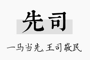 先司名字的寓意及含义