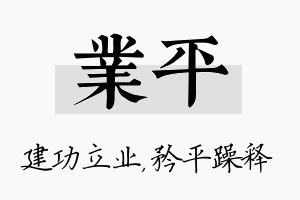 业平名字的寓意及含义