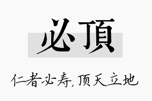 必顶名字的寓意及含义