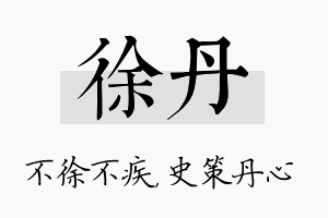 徐丹名字的寓意及含义