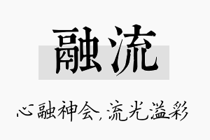 融流名字的寓意及含义