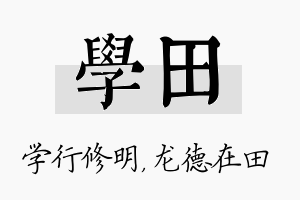 学田名字的寓意及含义