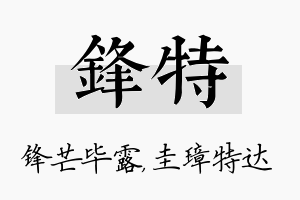 锋特名字的寓意及含义