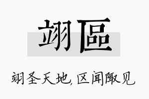 翊区名字的寓意及含义