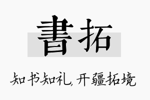 书拓名字的寓意及含义