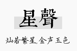 星声名字的寓意及含义