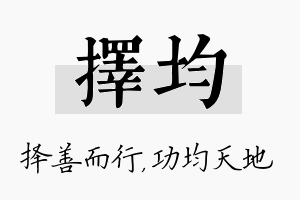 择均名字的寓意及含义