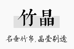 竹晶名字的寓意及含义