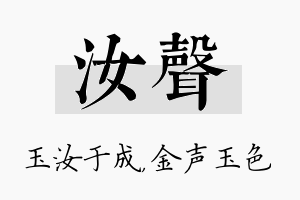 汝声名字的寓意及含义