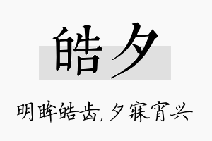 皓夕名字的寓意及含义