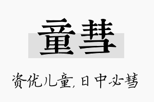 童彗名字的寓意及含义