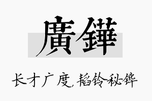 广铧名字的寓意及含义