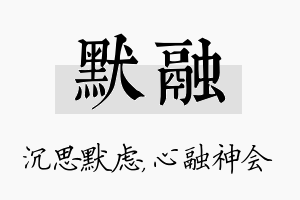 默融名字的寓意及含义