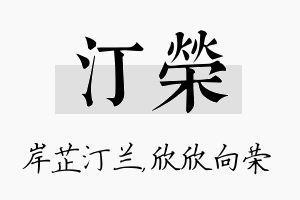 汀荣名字的寓意及含义