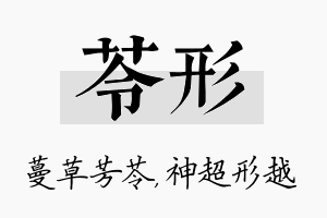 苓形名字的寓意及含义