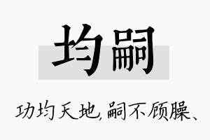 均嗣名字的寓意及含义