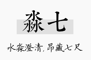 淼七名字的寓意及含义