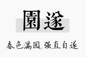 园遂名字的寓意及含义