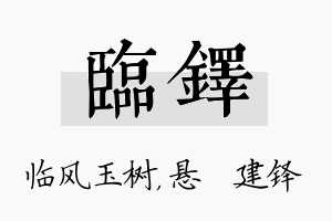 临铎名字的寓意及含义