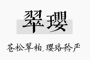 翠璎名字的寓意及含义