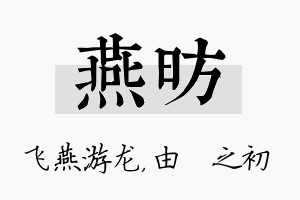 燕昉名字的寓意及含义