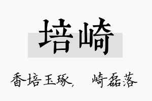 培崎名字的寓意及含义