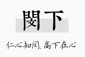 闵下名字的寓意及含义