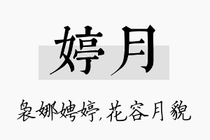 婷月名字的寓意及含义