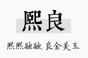 熙良名字的寓意及含义