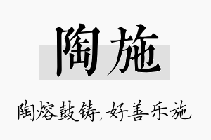 陶施名字的寓意及含义