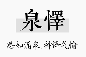 泉怿名字的寓意及含义