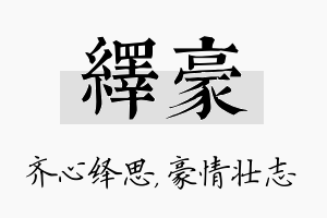 绎豪名字的寓意及含义